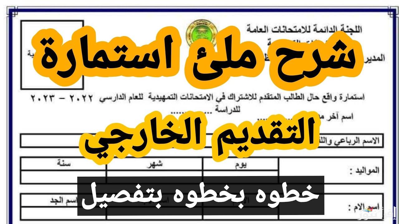 المستندات وضوابط التسجيل في استمارة التقديم الخارجي بالعراق 2024 عبر epedu.gov.iq والشروط الواجب توافرها