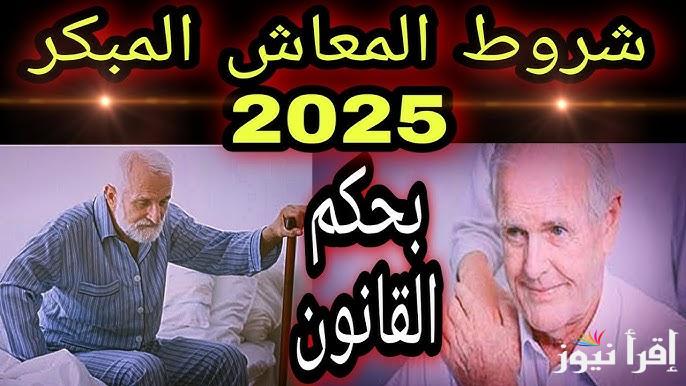 المعاش المبكر 2025 .. الشروط الجديدة وخطوات التقديم وفقا لقانون التأمينات والمعاشات لجميع الموظفين في القطاع العام والخاص