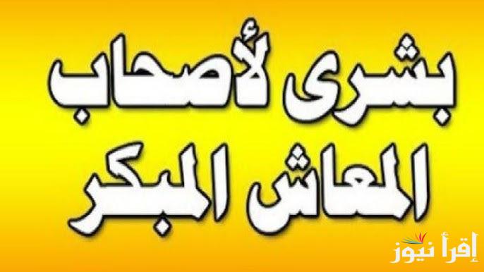 آخر أخبار المعاش المبكر الآن .. شروط الحصول علي المعاش المبكر 2025 والضوابط الجديدة
