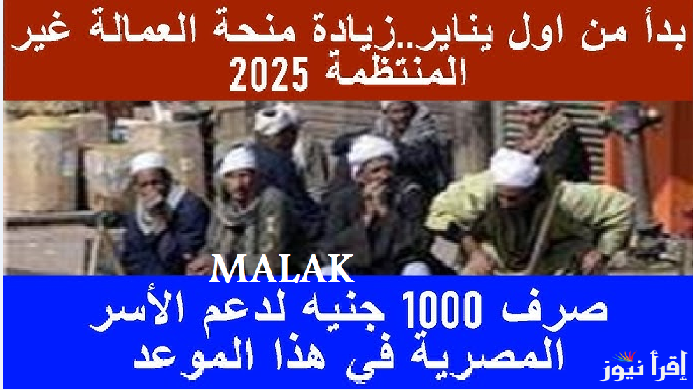 “1000 جنيه بدلاً من 500” موعد صرف منحة العمالة الغير منتظمة 2025 الدفعة الأولى للفئة المستحقة