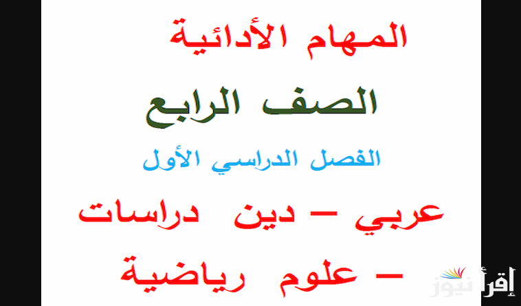المهام الأدائية للصف الرابع الابتدائي 2025 pdf عبر موقع وزاره التربية والتعليم moe.gov.eg في جميع المواد