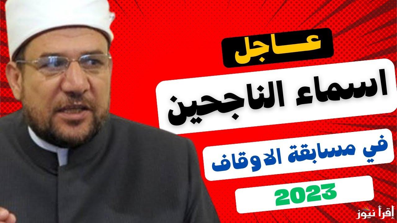 أسماء الناجحين في مسابقة تعيين عمال مساجد وزارة الأوقاف لعام 2023 وكافة المستندات المطلوبة للتعاقد عبر jobs.caoa.gov.eg