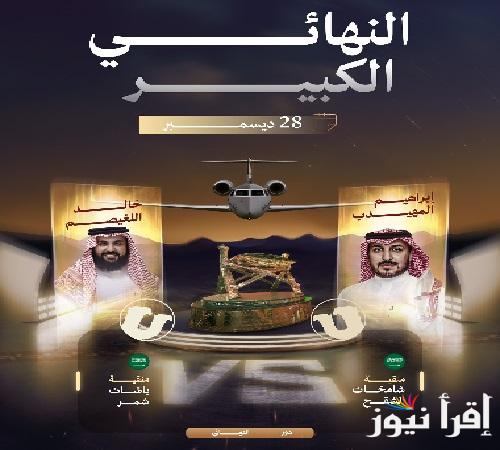 صوت الآن ” شامخات الشقح ضد باشات شمر” رابط تصويت نهائي منقية الجزيرة عبر منصة راعي النظر النهائي الكبير