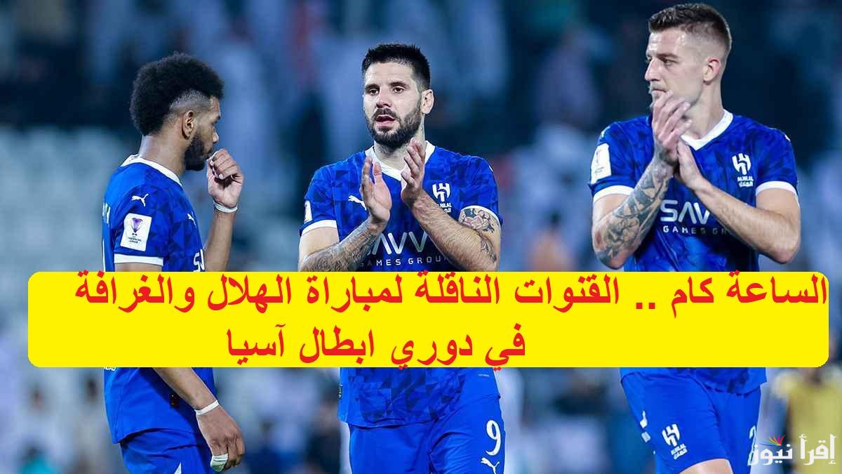 القنوات الناقلة لمباراة الهلال والغرافة القطري في دوري ابطال آسيا للنخبة 2024-2025