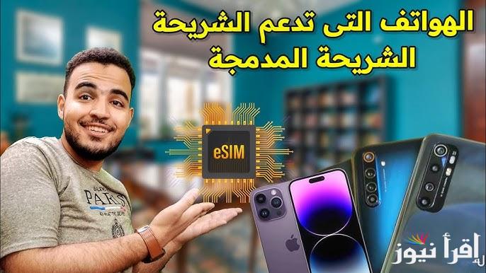 “اقوي شريحة” الهواتف التي تدعم esim ريلمي وسامسونج وشاومي وأسعار الأجهزة المصرية التي تدعم شبكة الجيل الخامس
