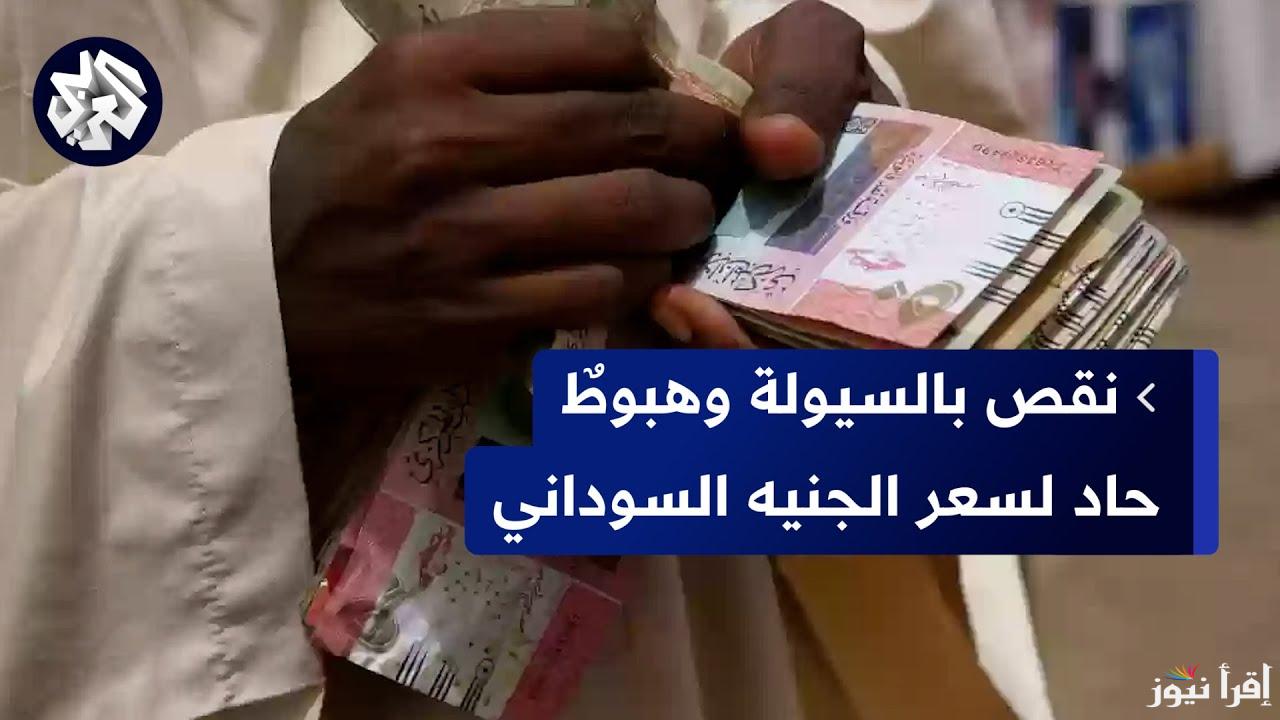 وصل لـ 0.08263 .. اليكم سعر الجنية السوداني في السوق السوداء مقابل الجنيه المصري اليوم 3 ديسمبر 2024 وأسعار العملات الأخرى