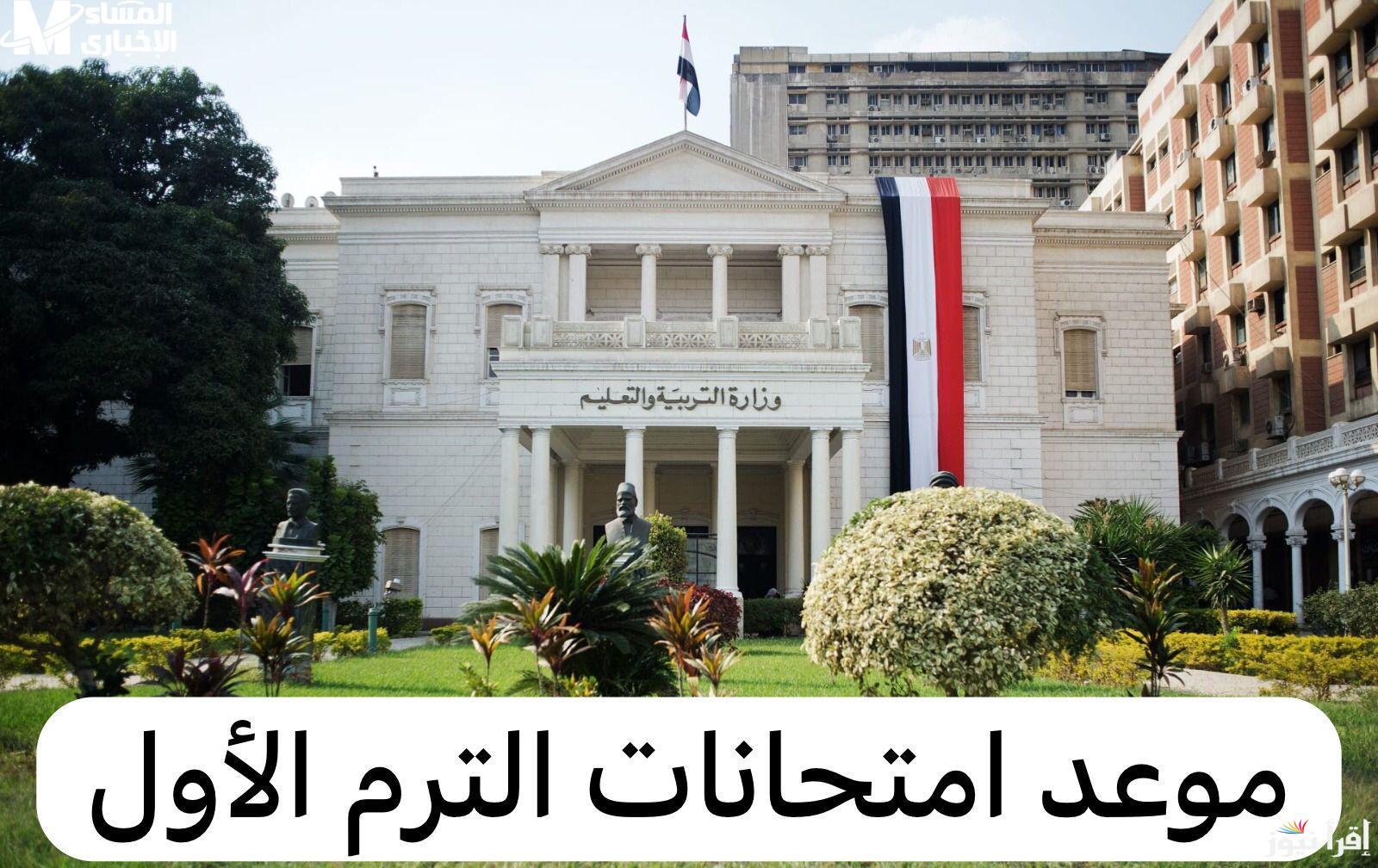 التعليم تعُلن.. موعد امتحانات الترم الأول 2024/2025 في كافة المراحل التعليمية