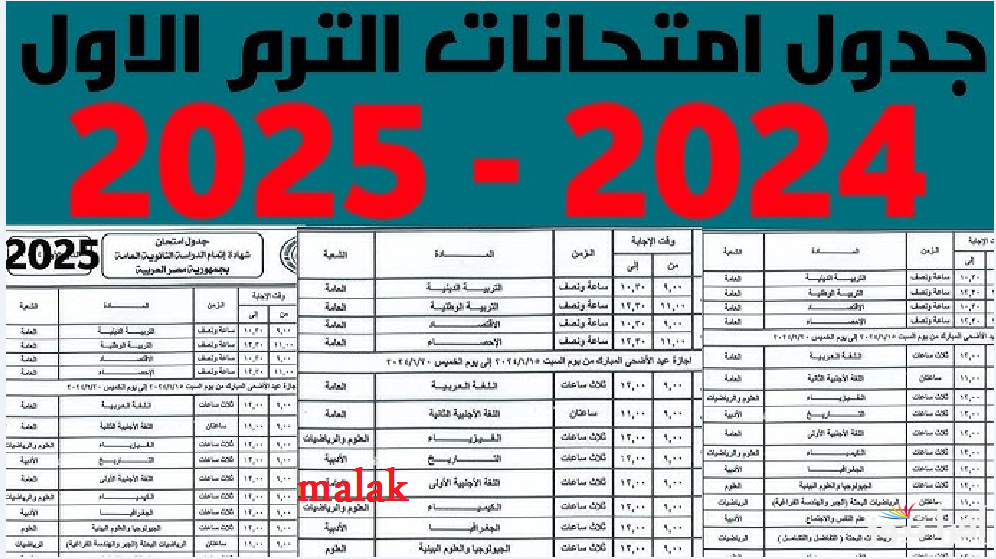 جدول امتحانات الفصل الدراسي الأول 2024-2025 الصف الأول والثاني الإعدادي محافظة الإسكندرية