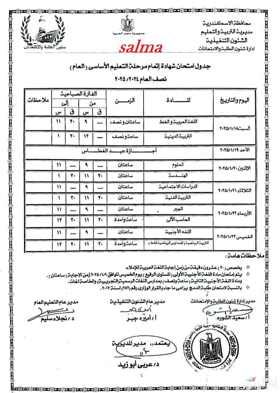 جدول امتحانات الشهادة الاعدادية الترم الأول 2025 جميع المحافظات