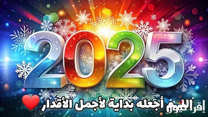 “دعاء الي حبيبك” رسائل تهنئة راس السنة الميلادية 2025 وصور وخلفيات للتويتر والفيس بوك جديدة