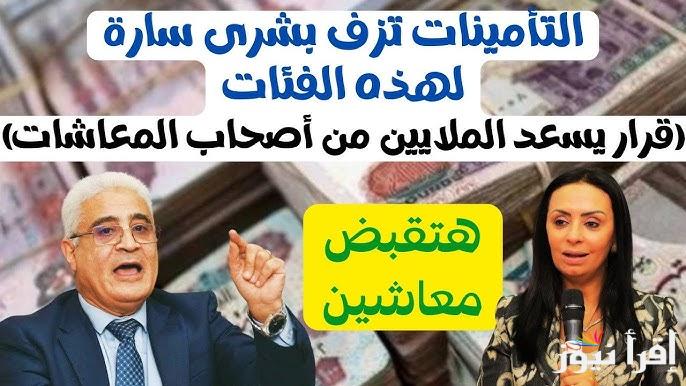 بشري سارة لأصحاب المعاشات ورفع الحد الأدنى للأجر الاشتراكي وفقاً لقرارات الهيئة القومية للتأمينات الاجتماعية