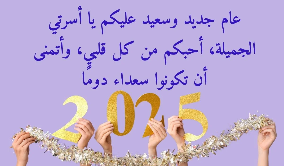 بطاقات تهاني بالعام الجديد Happy New Year 2025 | وأجمل العبارات للأهل والأحباب