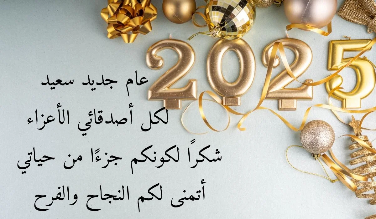 “Happy New Year”.. أجمل معايدات للاهل والاحباب بمناسبة رأس السنة الميلادية 2025