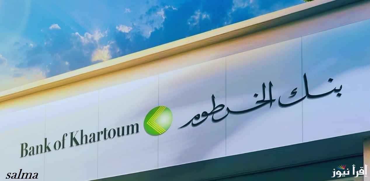 أسهل طريقة لفتح حساب في بنك الخرطوم أونلاين bankofkhartoum والحد الأدنى لفتح الحساب والشروط المطلوبة