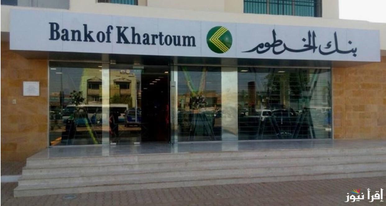 تنزيل تطبيق بنكك 2024 للاندرويد والايفون اخر اصدار Bank of Khartoom وفتح حساب في بنك الخرطوم