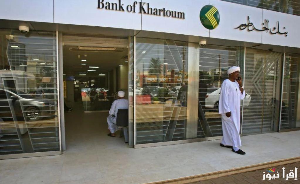 “بنكك أونلاين” فتح حساب بنك الخرطوم 2025 عبر منصة bank of khartoum والشروط الواجب توافرها