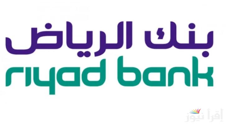 الان .. رابط تسجيل دخول بنك الرياض 1446 وطريقة فتح حساب بسهولة من خلال www.riyadbank