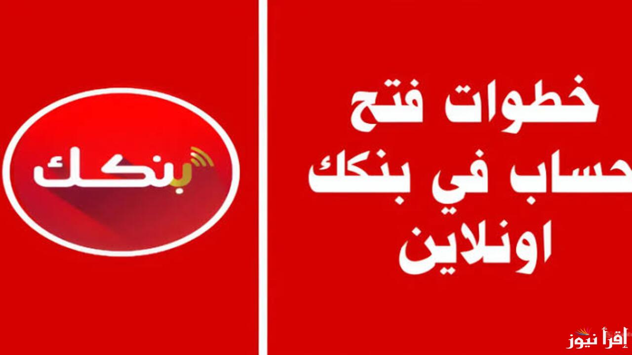 من أي مكان في العالم .. يمكنك فتح حساب بنك الخرطوم Online عبر بنكك عبر هذا الرابط