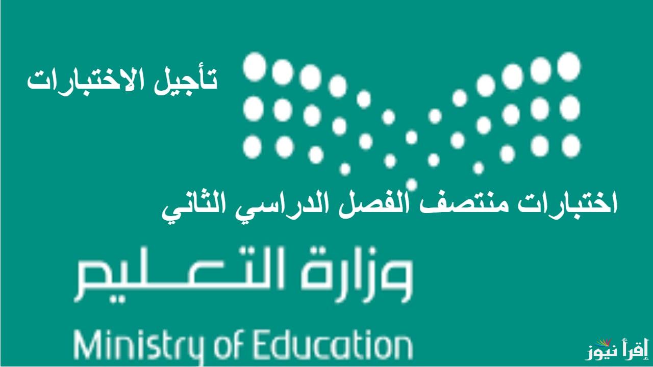 هام .. تأجيل اختبارات منتصف الفصل الدراسي الثاني 1446 إلى هذا اليوم في بعض الإدارات التعليمية