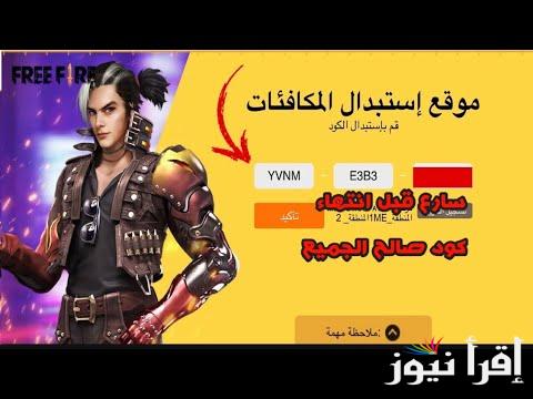 موقع جارينا على الإنترنت|| أكواد فري فاير المتاحة بالمجان Garena RewarD وتبادل الكود أونلاين