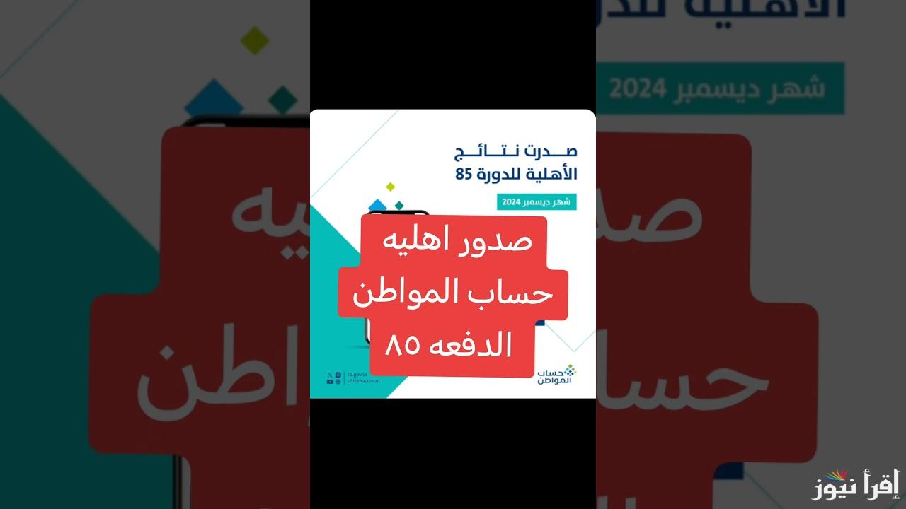 اليكم .. حقيقة خبر تبكير موعد صرف حساب المواطن الدفعة 85 شهر ديسمبر 2024 ونزول دعم جديد زيادة للمستفيدين