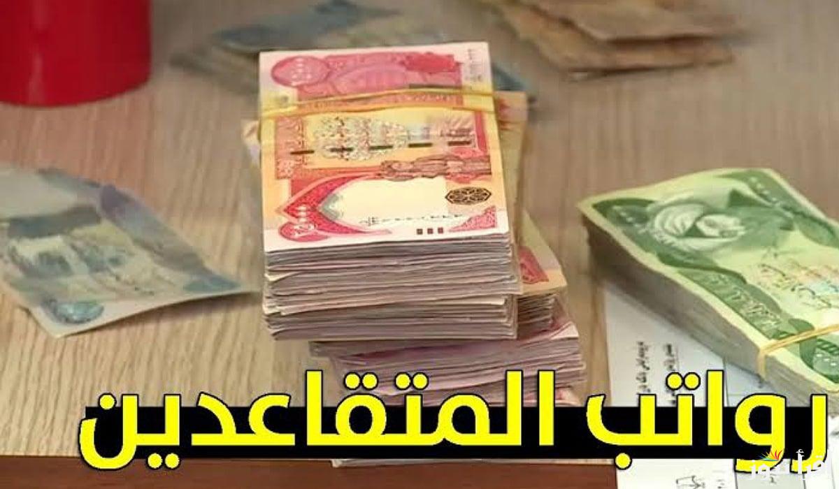 تبكير وزيادة رواتب المتقاعدين 100 ألف دينار العراق 2025 حسب قرار وزاه المالية ورابط الاستعلام عنه