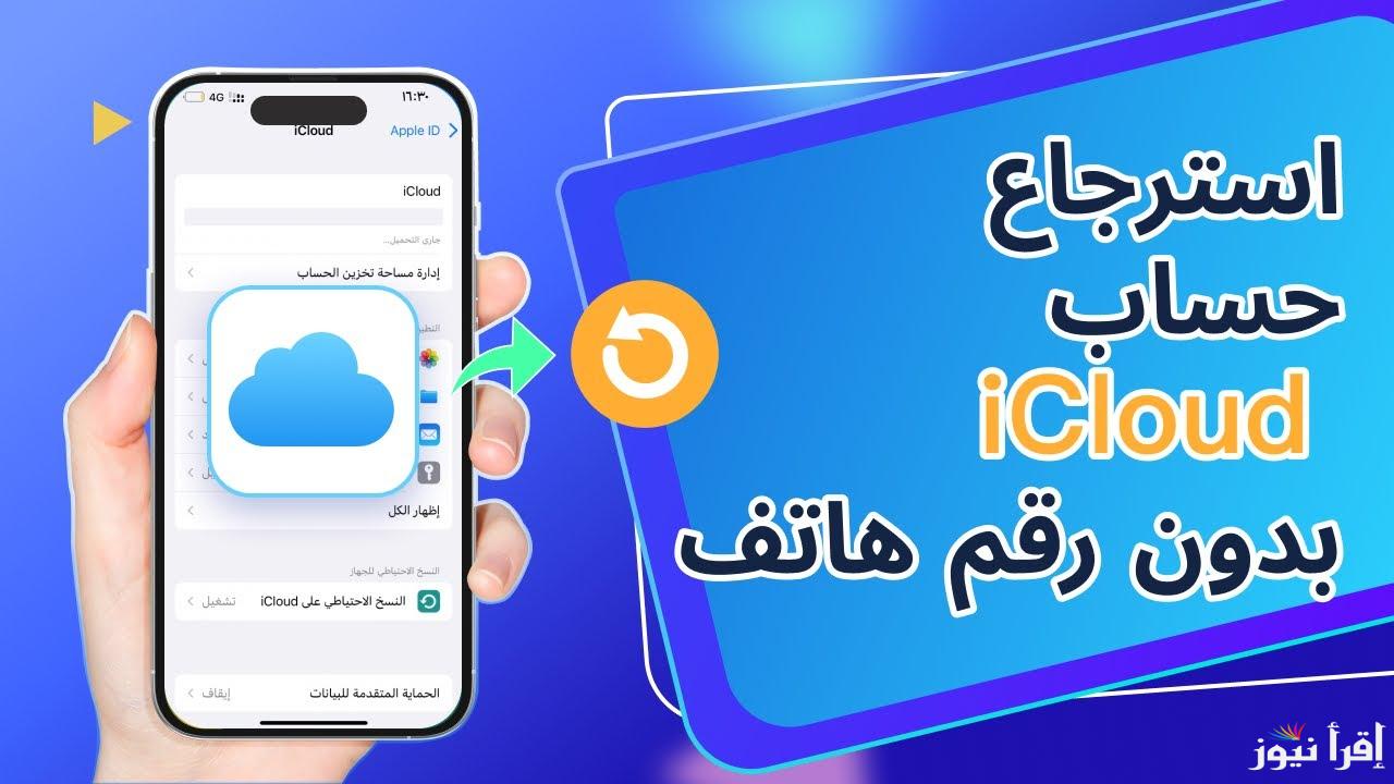 طريقتان استرجاع حسابك في حال قفل الآي كلاود في حساب Apple