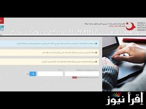 لأوضاع السوريين.. رابط تحديث البيانات الجديد في تركيا الكملك ببوابة e-randevu.goc.gov.tr الرسمية