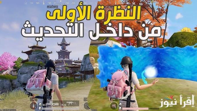 موعد نزول تحديث ببجي موبايل 3.6 pubg mobile اخر اصدار 2024 واقوي الأضافات المتواجدة في مود الباندا
