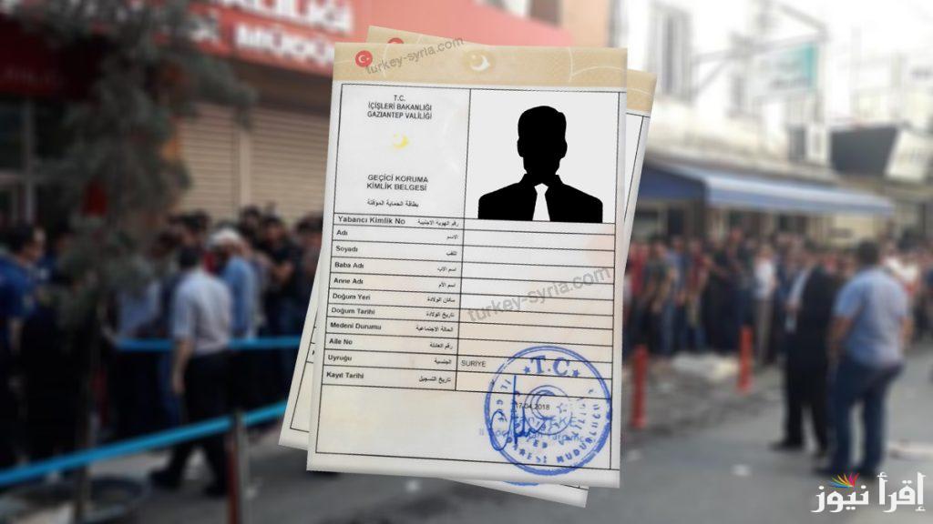رابط حجز موعد تحديث بيانات الكملك تركيا 2025 e-randevu.goc.gov.tr إدارة الهجرة للسوريين