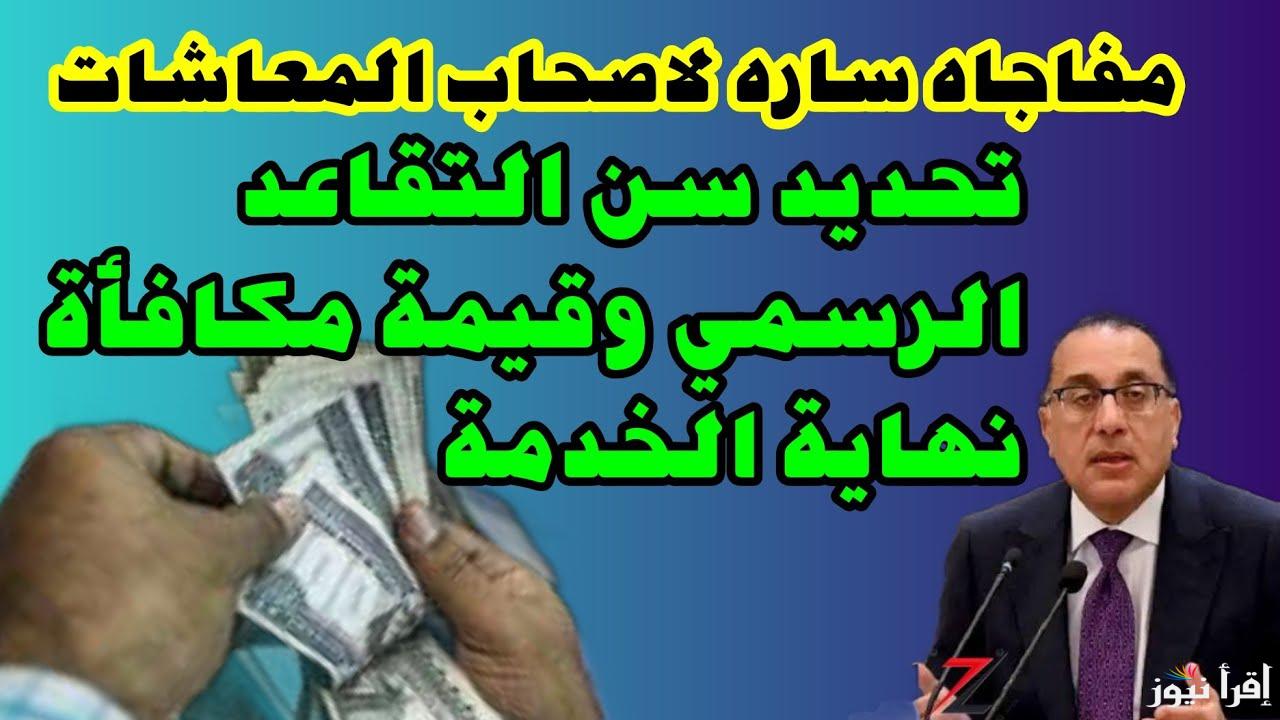 “التفاصيل كاملة” تحديد سن التقاعد الرسمي للمعاش ومكافأة نهاية الخدمة وفقا لقانون العمل الجديد