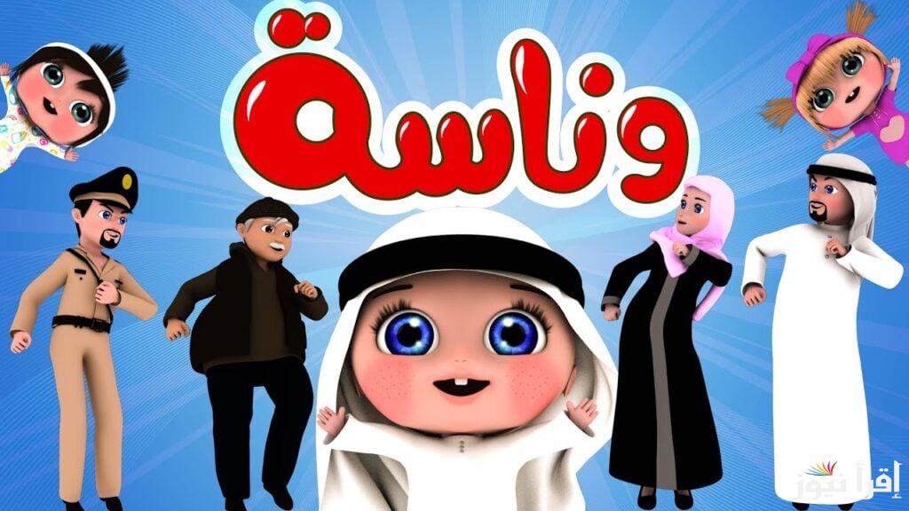 “وين فمك يالولو!” تردد قناة وناسة بيبي كيدز الجديد 2024 لتطوير مهارات الأطفال