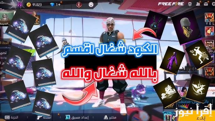 رابط دخول موقع code Garena .. تحميل أحدث أكواد فري فاير 2024 Free Fire وخطوات تثبيت اللعبة على Android وiOS