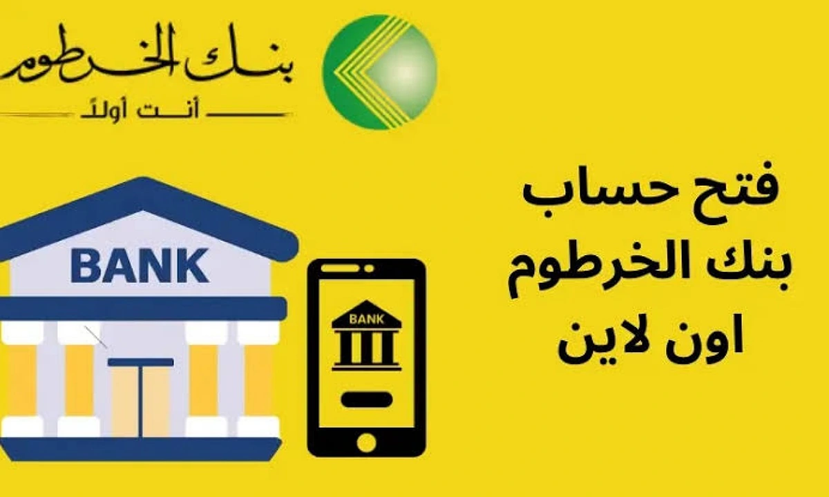 خلال دقائق.. خطوات فتح حساب بنك الخرطوم 2025 عبر منصة بنكك الإلكتروني bank of khartoum
