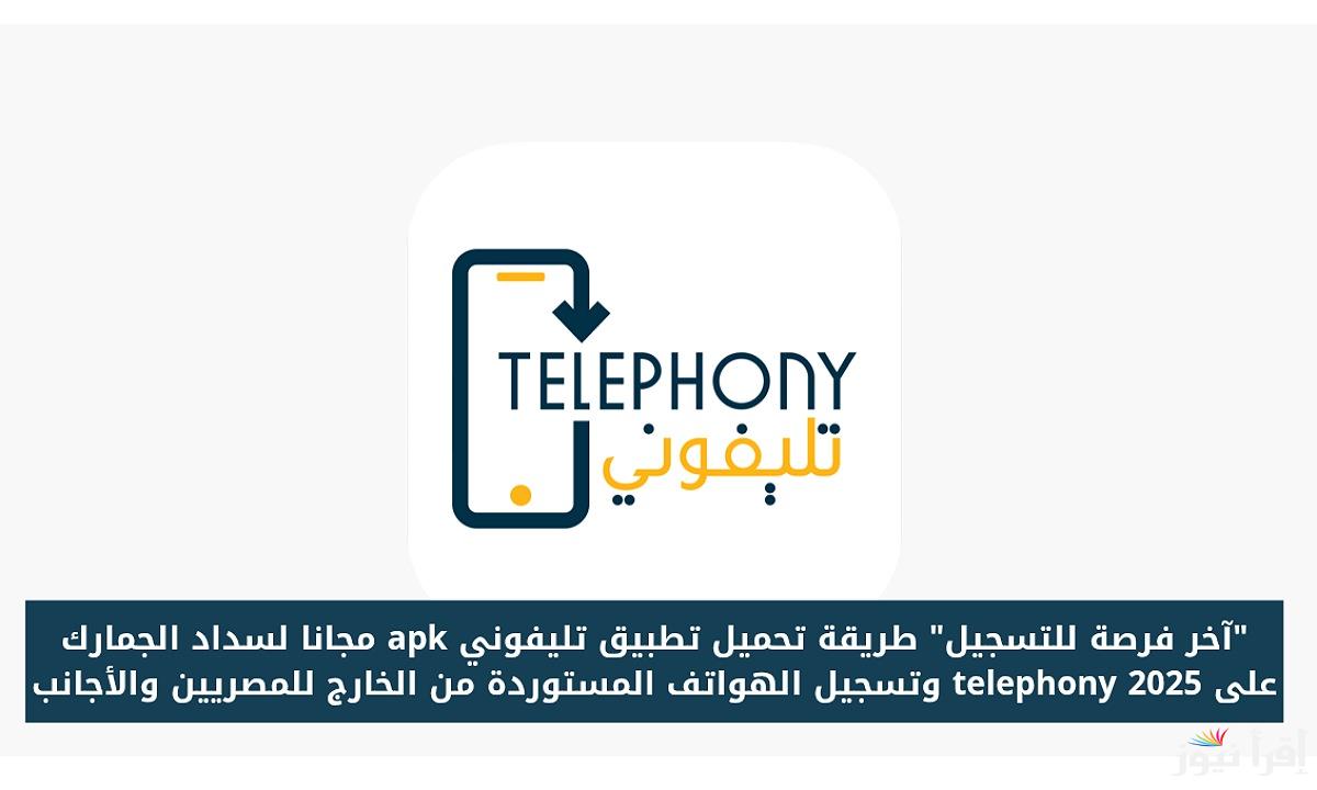 كيفية تحميل تطبيق تليفوني 2025 والكشف عن تسجيل هاتفي Telephony من خلال الرقم التسلسلي IMEI