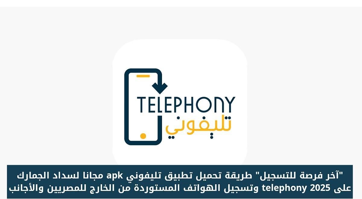 “بخطوات بسيطة” تحميل تطبيق تليفوني apk الجديد 2025 Telephony علي الهواتف المختلفة الاندرويد والايفون