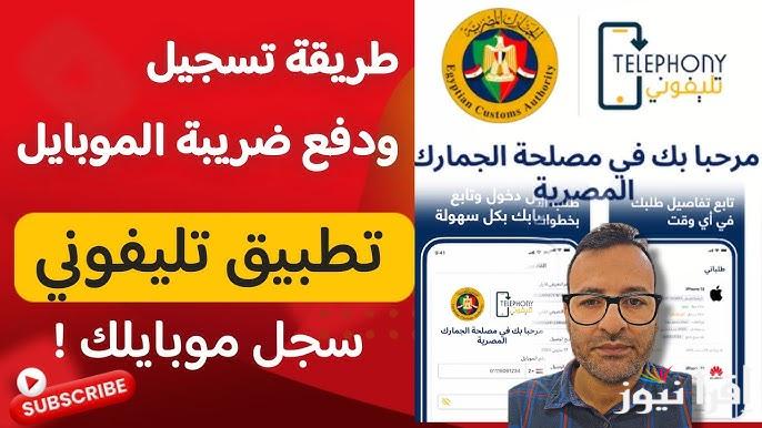 الان سجله قبل ما يتوقف .. تحميل تطبيق تليفوني الجديد Telephony 2025 والكشف عن تسجيل هاتفي