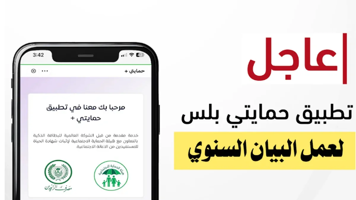 تحميل تطبيق حمايتي بلس لتحديث البيان السنوي لمستفيدي الحماية الاجتماعية وأهم المزايا التي يوفرها