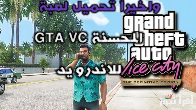 ” اخر اصدار ” خطوات تحميل لعبة جاتا فايس سيتي GTA Vice City 2025 للاندوريد والايفون عيش حرب العصابات