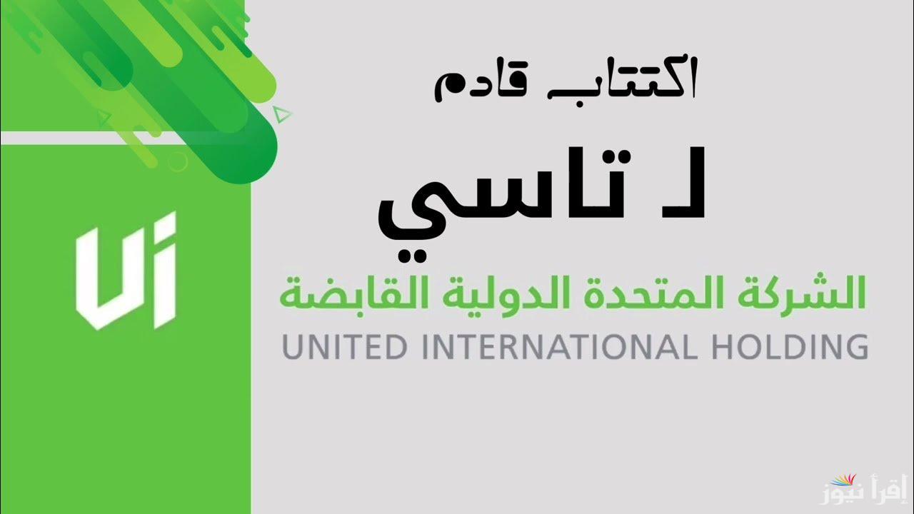 صعود قوي لأسهم الشركة المتحدة الدولية القابضة في أول يوم تداول بالسوق السعودية
