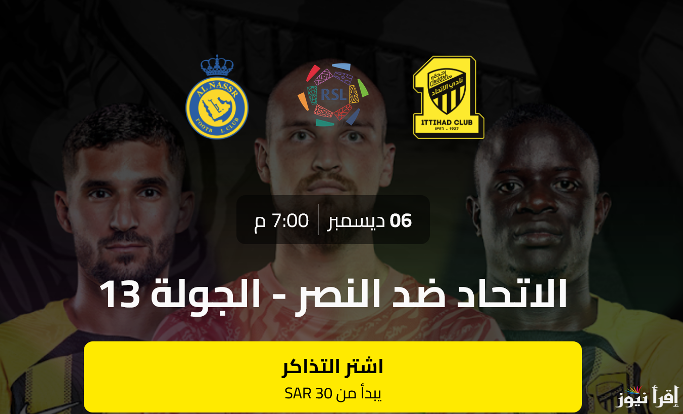 الآن حجز وشراء تذاكر مباراة الاتحاد والنصر دوري روشن وتفاصيل الأسعار في الكلاسيكو السعودي