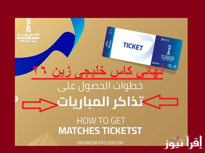 “احجز مقعدك للنهائي” بعد تأجيل موعد نهائي كأس الخليج 2024 طريقة حجز تذاكر خليجي زين 26 منصة حياكم