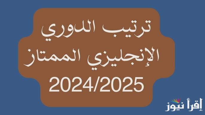 ترتيب الدوري الإنجليزي 2025 بعد تعادل ليفربول وارسنال والقنوات الناقلة اليه