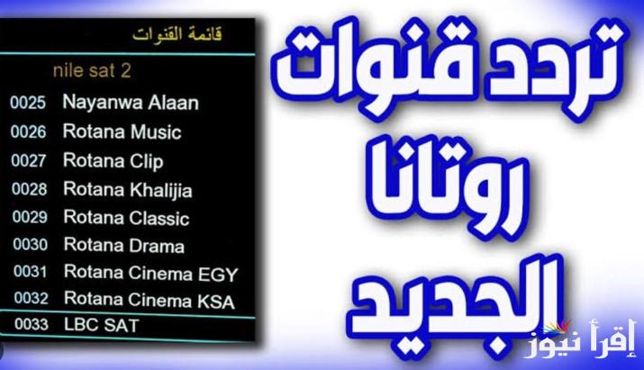 نزلها الان .. تردد روتانا سينما الجديد 2025 Rotana Cinema علي كل الأقمار الصناعية نايل وعرب سات