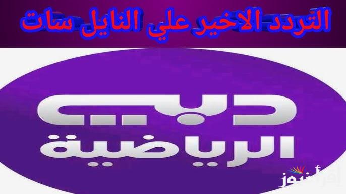 لعبة العراق اليوم .. تردد قناة دبي الرياضية 2025 Dubai Sports TV الناقلة لمباريات كأس الخليج 26