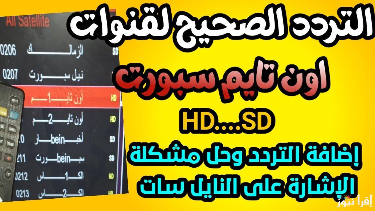 استقبل تردد أون تايم سبورت الجديد 2024 على مختلف الأقمار الصناعية وتابع أقوي المباريات