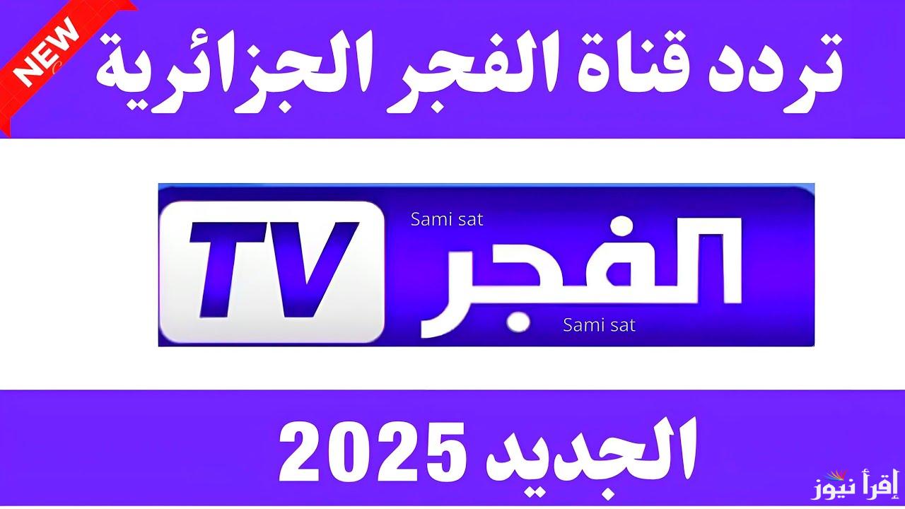 الحلقة 173 من المؤسس عثمان .. تردد الفجر الجزائرية الجديد 2025 عبر النايل سات وعرب سات