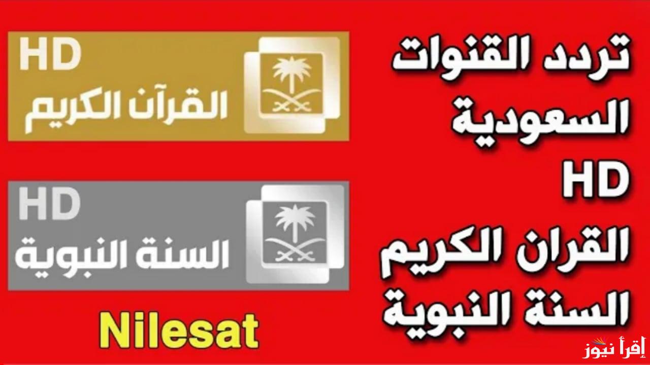 تردد القناة السعودية الجديد 2025 Saudi Channel على النايل سات وعرب سات للأخبار والبرامج السعودية