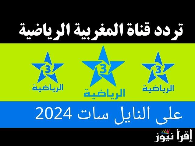 “نزلها مجانا” تردد القناة المغربية الرياضية HD الجديد 2024 عبر جميع الأقمار الصناعية بأعلى جودة