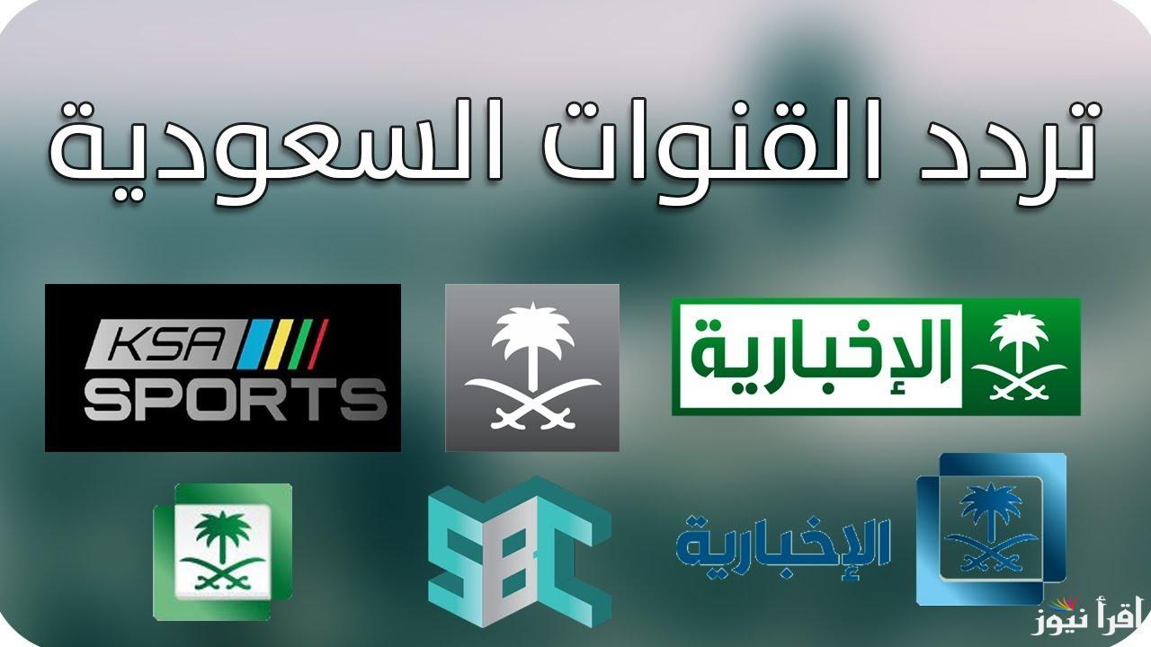 تردد القنوات السعودية 2025 الجديدة على الأقمار الصناعية بجودة عالية وصورة واضحة